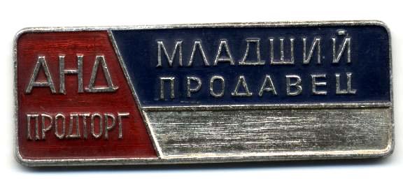 Анд Продторг.jpg