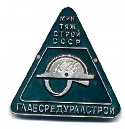 Главсредуралстрой а.jpg