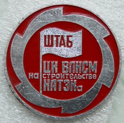 ВЛКСМ стройки КАТЭК.jpg