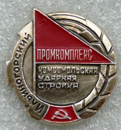ВЛКСМ стройки Ильиногорский промкомплекс.jpg
