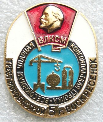 ВЛКСМ ВУКС г.Воскресенск а 0905100.12.jpg