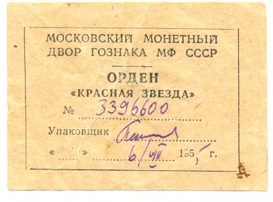 Кр.Звезда 3396600 ярлык.jpg