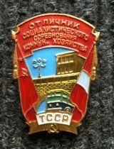 Отличник Коммунального Хозяйства ТССР.jpg