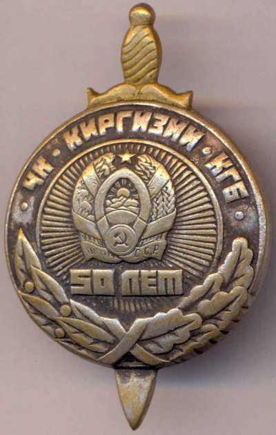 50летКГБ Киргизии ав.без эмали.jpg