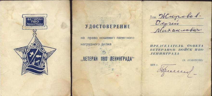 ветеран пво лениграда, жиров см.JPG