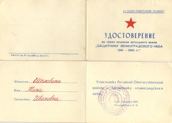 защитник Ленинградского неба, шалавина ни, 77 год.JPG
