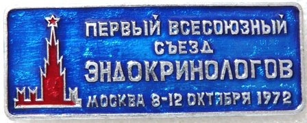 Медицина 1 всесоюзный съезд Эндокринологов 1972г. а 090630.12.jpg