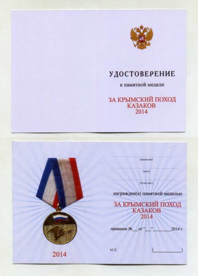 Документ_За Крымский поход казаков 2014.jpg