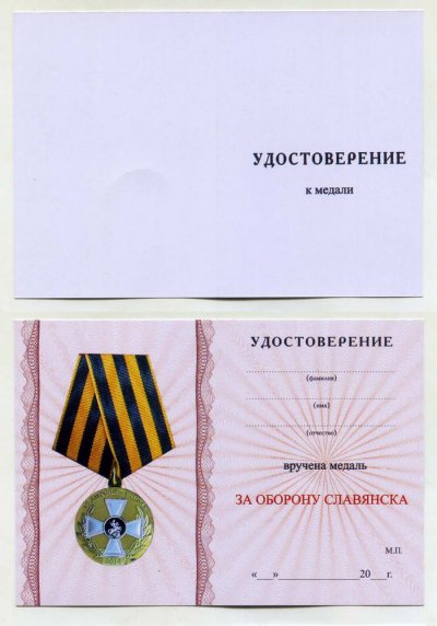 Документ_За оборону Славянска.jpg