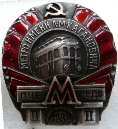 Метро_1938_№1571-аверс (2).JPG