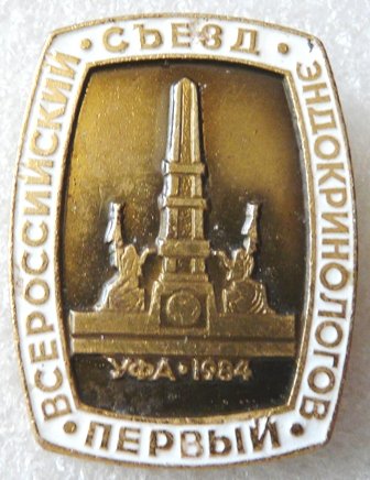 Медицина 1 всероссийский съезд Эндокринологов 1984г. а 090625.16.jpg