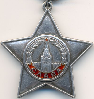 Слава%203ст_%20№%2012356%20аверс1.jpg