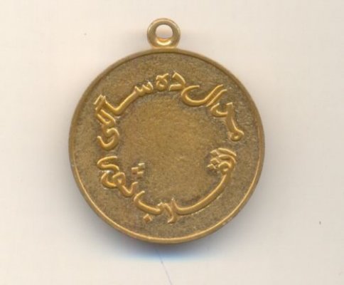 Медаль 10 лет Саурской революции1.JPG