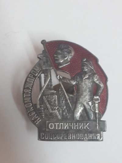 Отличник соцсоревнования наркомтяжпром  (1).jpg