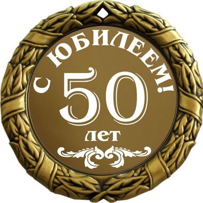 957_1fb16s_yubileem_50.jpg