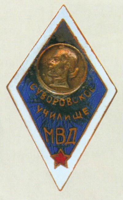Сув У МВД ромб.JPG