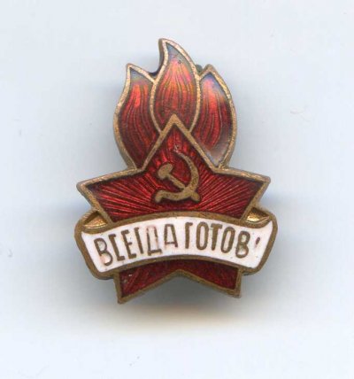 Всегда готов.А.jpg