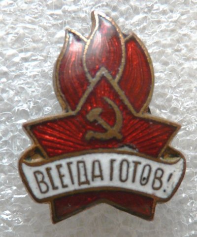 Пионерск. Всегда готов 1944-58 а Г0612300.04-08111010.jpg