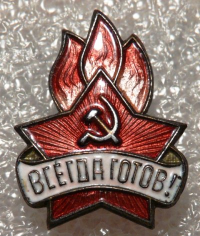 Пионерск. Всегда готов 1944-58 а 081150.08 - 0901100.jpg