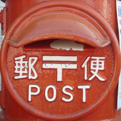 Japanese_post_box.jpg