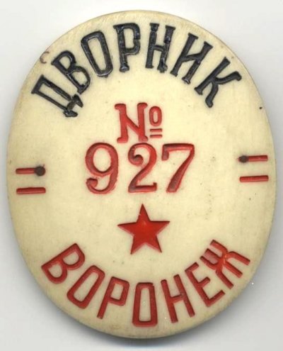 Дворник - Воронеж 927 а.jpg