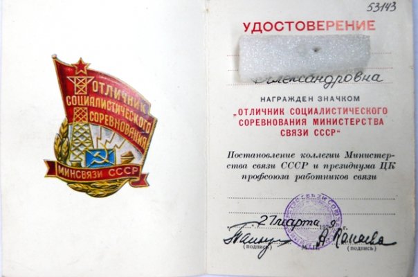 ОСС Минсвязи лм удостов. р.jpg