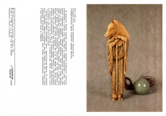 1984.9-1549.netsuke-card-10.jpg