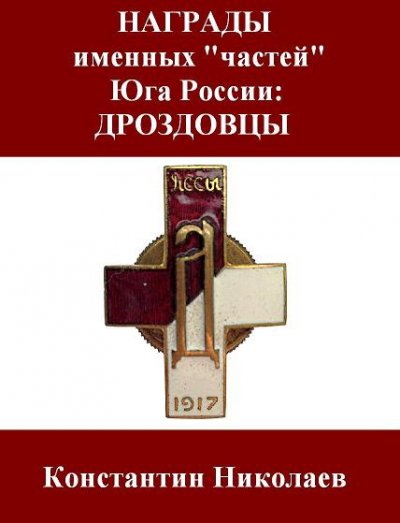 Дроздовцы.jpg