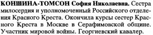 Коншина-Томсон.jpg