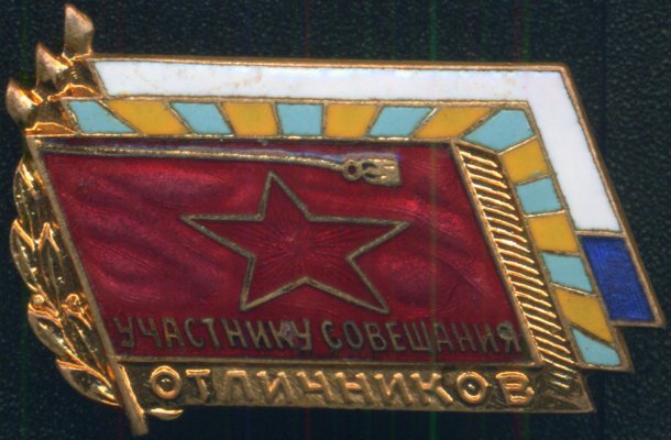 участнику совещания отличников АВ.jpg