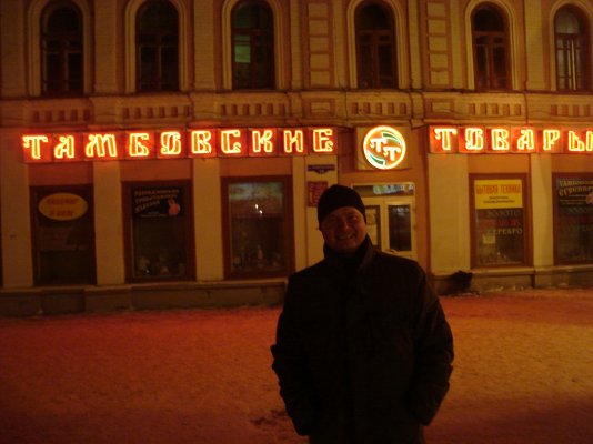 2009 Тамбов (48) — копия.JPG