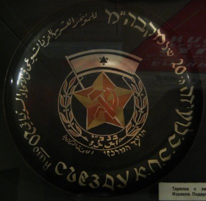 Plate_with_Israel_communist_party%2C_for_XX_syezd._1956._State_Central_Museum_of_Contemporary_Hi.jpg