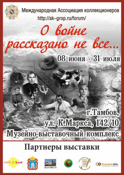 О войне рассказано не все... плакат МВЦ (1).jpg