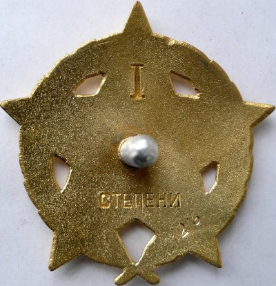 СФРЮ Партизанской звезды I ст с золотым венком №1216 (1).JPG