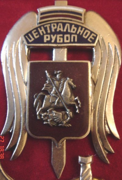МВД Центральное РУБОП.JPG