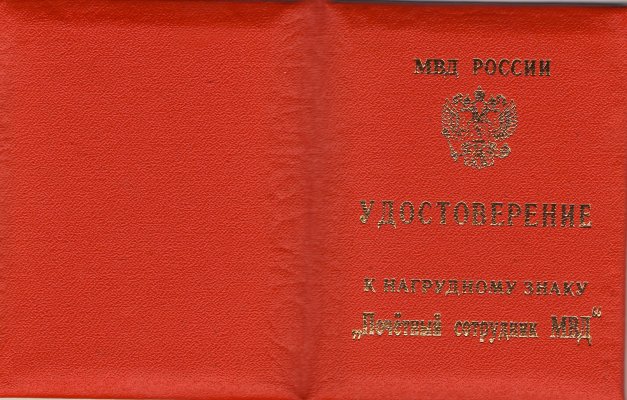 МВД Почетный сотрудник №8575 (1).jpg