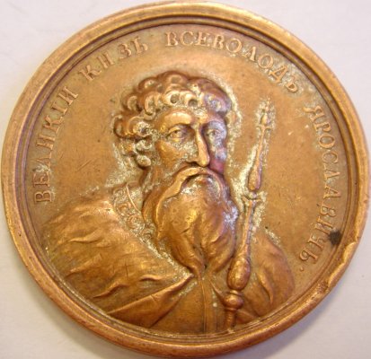 1878-1078 Всеволод Ярославович.JPG