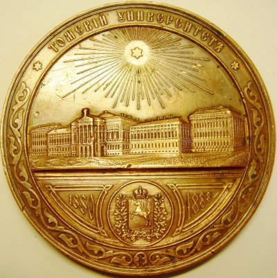 1888 - 1880 Томский университет (2).JPG