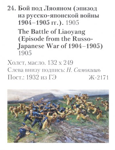 Самокиш Н Бой под Ляояном (1).jpg