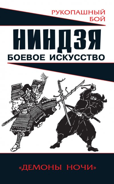 Алексей Горбылев, Ниндзя боевое искусство.jpg