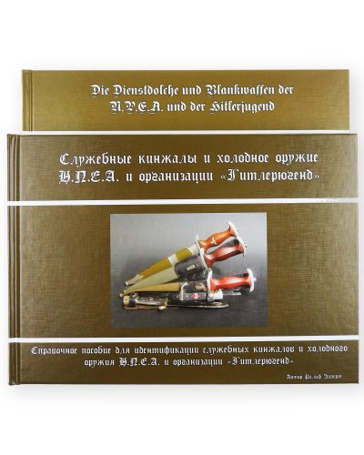 dienstdolche-blankwaffen-der-npea-und-hitlerjugend-ralf-siegert-1926-18.jpg