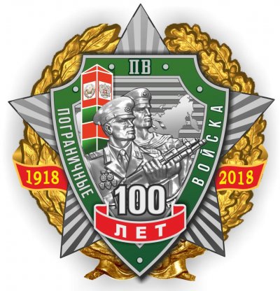 100 лет погранец знак.jpg