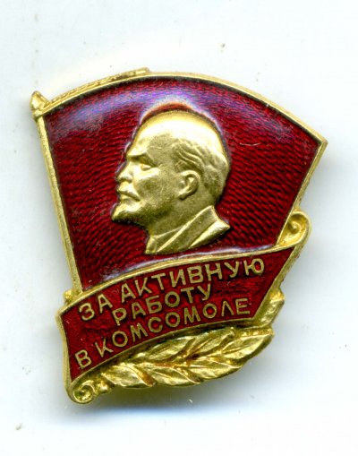 За-активную-работу-в-комсом.jpg