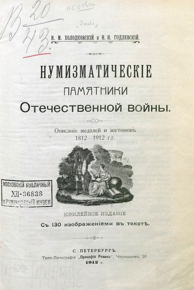 numizmaticheskie_pamjatniki_otechestvennoj_vojny.jpg
