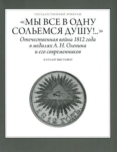 Мы-все-в-одну-сольемся-душу.-Каталог.jpg