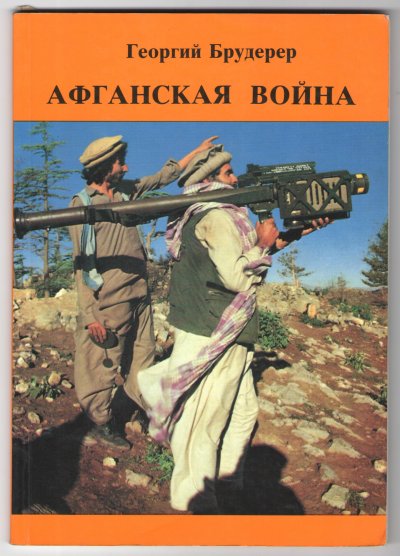 Брудерер Г. Афг. война изд Посев.1988 г (1).jpg