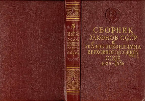 Sbornik_zakonov_1938-1956.djvu (2).jpg