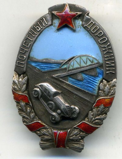 Почетный-дорожник-№47-а.jpg