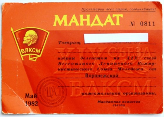 ВЛКСМ 19 съезд мандат.JPG