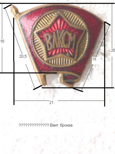 ВЛКСМ чл 1945-58 н а дубль.JPG
